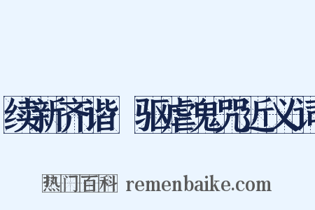 续新齐谐·驱虐鬼咒近义词是什么意思的图片